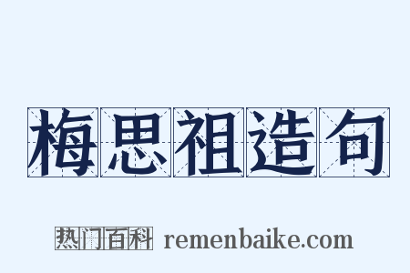 梅思祖造句是什么意思的图片